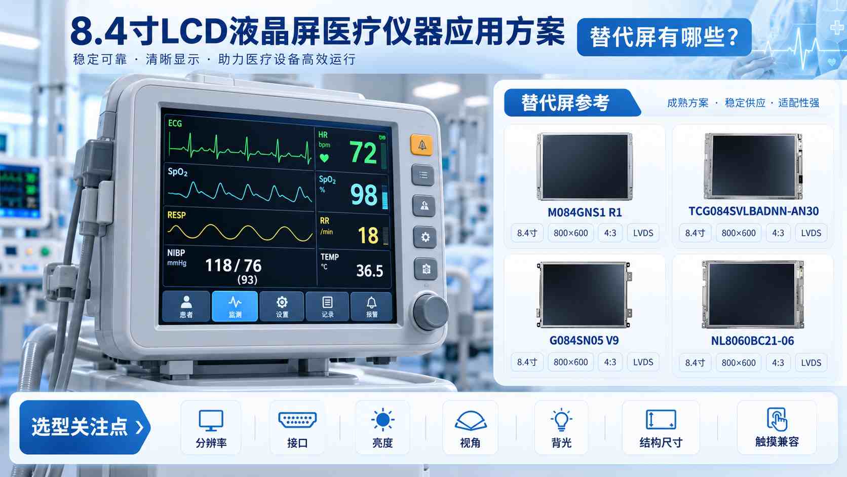 8.4寸LCD液晶屏医疗仪器应用方案，替代屏有哪些？